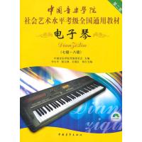 电子琴(七级-八级)(附盘)第二套-中國音樂學院社会艺术水平考级全
