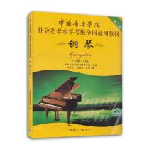 钢琴(七级-八级)(附盘)-中國音樂學院社会艺术水平考级全国通用教