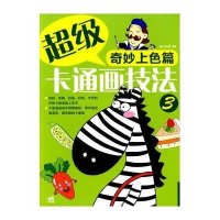 超级卡通画技法③-奇妙上色篇