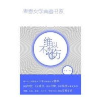 青春文学典藏书系-维以不永伤
