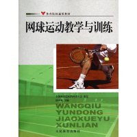 网球运动教学与训练