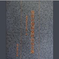 洛阳汉魏陵墓研究论文集
