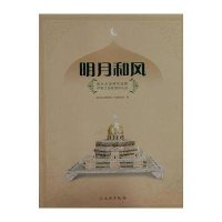 明月和风-国际友谊博物馆藏伊斯兰国家国际礼品