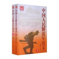 中国人民解放军演义(上下)