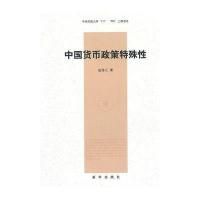 中国货币政策特殊性