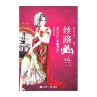 丝路幽兰-墨西哥的“中国公主”