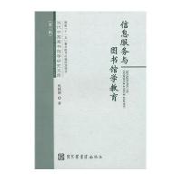 信息服务与图书馆学教育