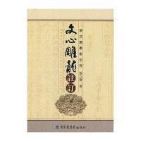 文心雕龍註訂