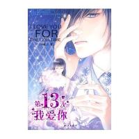 第13次我爱你(附册)
