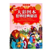 大彩图本世界经典童话（红玫瑰卷）