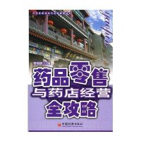 药品零售与药店经营全攻略