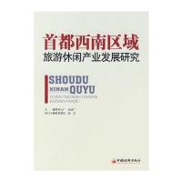 首都西南区域旅游休闲产业发展研究