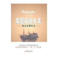 美国石油大王-洛克菲勒传奇
