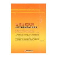 区域比较优势与辽宁装备制造业升级研究
