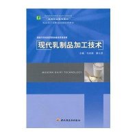 现代乳制品加工技术