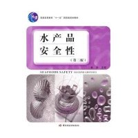 水产品安全性(第二版)