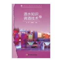 酒水知识与调酒技术