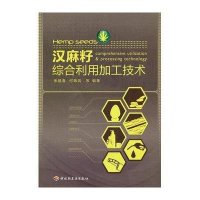 汉麻籽综合利用加工技术