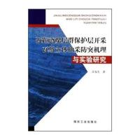 近距离煤层群保护层开采瓦斯立体抽采防突机理与实验研究