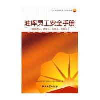 油库员工安全手册(装卸油工、计量工、化验工、司泵工)