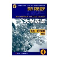 新视野大学英语读写·听说教程辅导4