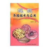 蝇蛆养殖技术与应用