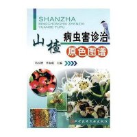 山楂病虫害诊治原色图谱