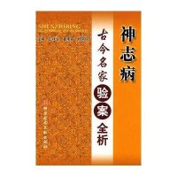 神志病古今名家验案全析