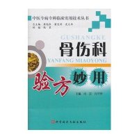 骨伤科验方妙用