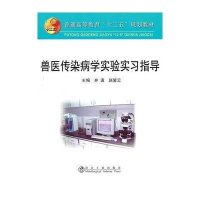 兽医传染病学实验实习指导