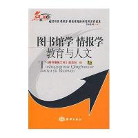 图书馆学 情报学 教育与人文