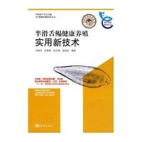 水产养殖系列丛书-半滑舌鳎健康养殖实用新技术