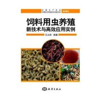 饲料用虫养殖新技术与高效应用实例