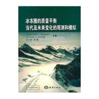 冰冻圈的质量平衡-当代及未来变化的观测和模拟