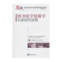 图书馆学情报学名家研究进展