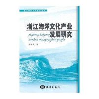 浙江海洋文化产业发展研究