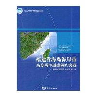 福建省海岛海岸带高分辨率遥感调查实践