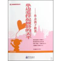 单边爱撑起倾斜的天平-单亲孩子教育