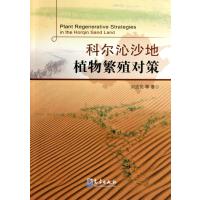 科尔沁沙地植物繁殖对策