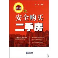 安居讲堂之安全购买二手房