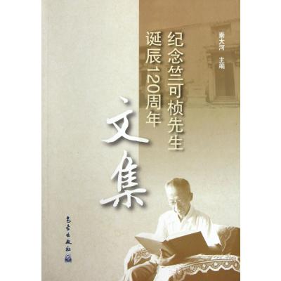 纪念竺可桢先生诞辰120周年文集