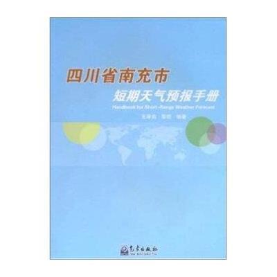 四川省南充市短期天气预报手册