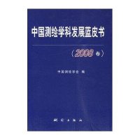 中国测绘学科发展蓝皮书(2008卷)