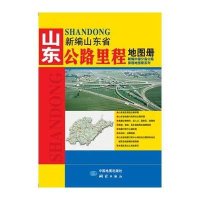 新编山东省公路里程地图册