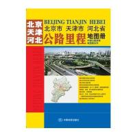 北京市 天津市 河北省公路里程地图册