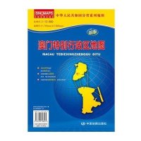 澳门特别行政区地图(新版)