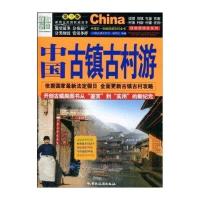 中国古镇古村游(第三版)