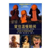 留住温暖瞬间-家庭实用摄影指南