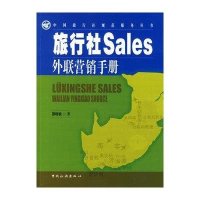 旅行社Sales外联营销手册