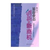旅游业态创新与新商机